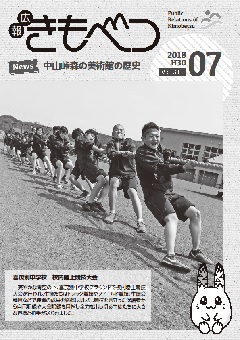 広報きもべつ 2018年07月号(No.811)表紙