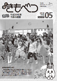 広報きもべつ 2018年05月号(No.809) 表紙