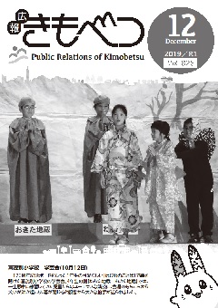 広報きもべつ 2019年12月号(No.828) 表紙