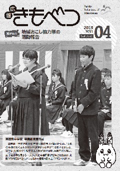広報きもべつ 2019年04月号(No.820) 表紙
