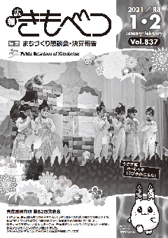 広報きもべつ 2021年1・2月号(No.837) 表紙