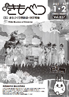 広報きもべつ 2021年1・2月号(No.837) 表紙