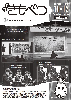 広報きもべつ 2020年11・12月号(No.836) 表紙