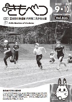 広報きもべつ2020年9・10月号(No.835) 表紙