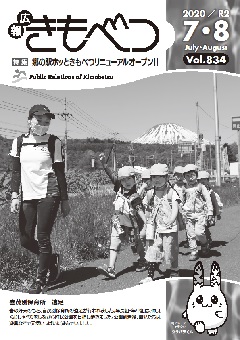 広報きもべつ 2020年7・8月号(No.834) 表紙