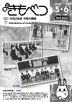 広報きもべつ 2020年5・6月号(No.833) 表紙