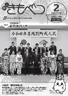 広報きもべつ 2022年2月号(No.848) 表紙