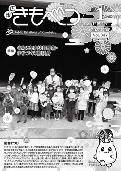 広報きもべつ 2022年1月号(No.847) 表紙