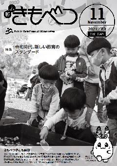 広報きもべつ 2021年11月号(No.845) 表紙