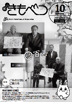 広報きもべつ 2021年10月号(No.844) 表紙