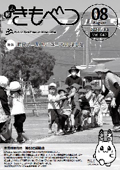 広報きもべつ 2021年8月号(No.842) 表紙