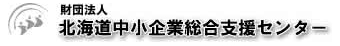 北海道中小企業総合支援センターバナー