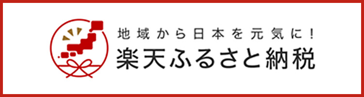 楽天ふるさと納税　北海道喜茂別町