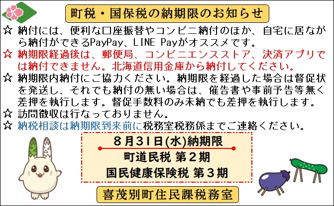 納期限8月