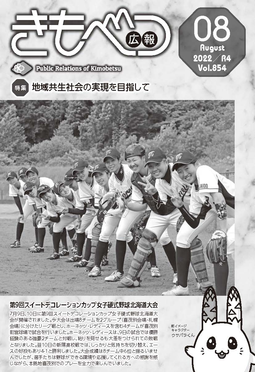 広報きもべつ8月号