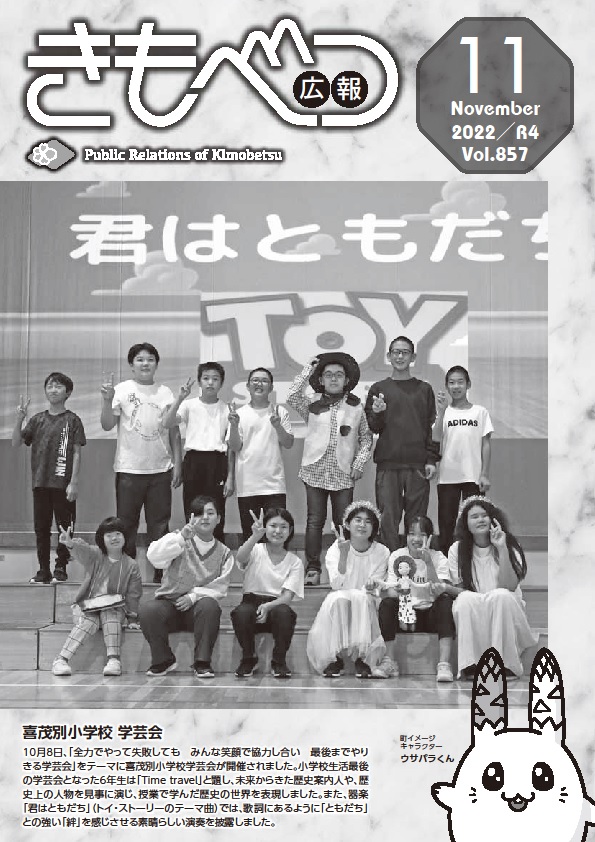 広報きもべつ 2022年11月号(No.857) 表紙