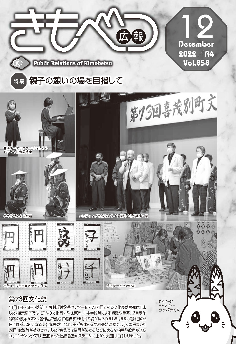 広報きもべつ 2022年12月号(No.858) 表紙