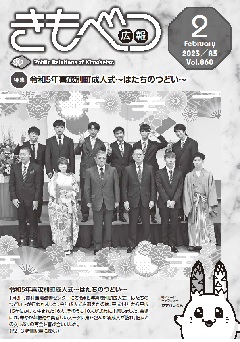 広報きもべつ 2023年2月号(No.860) 表紙