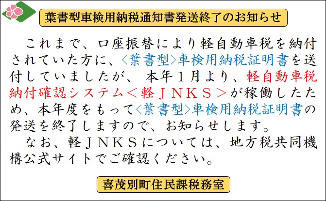 葉書型車検用納税通知書発送終了のお知らせ