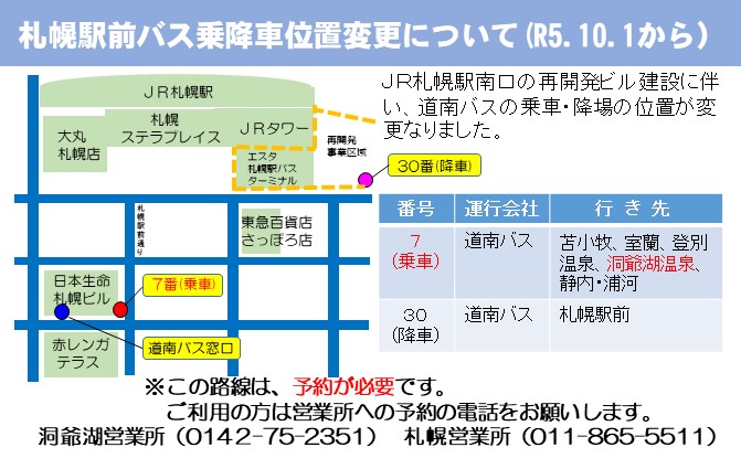札幌駅前バス乗降車位置変更について（R5.10.1から）