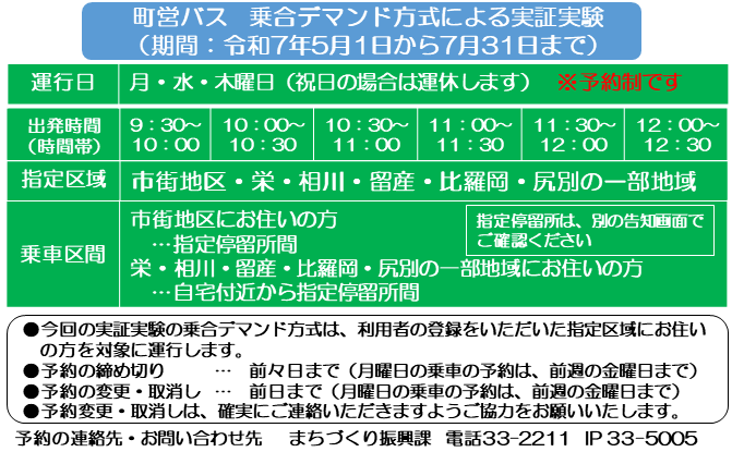 乗合デマンド方式による実証実験の概要