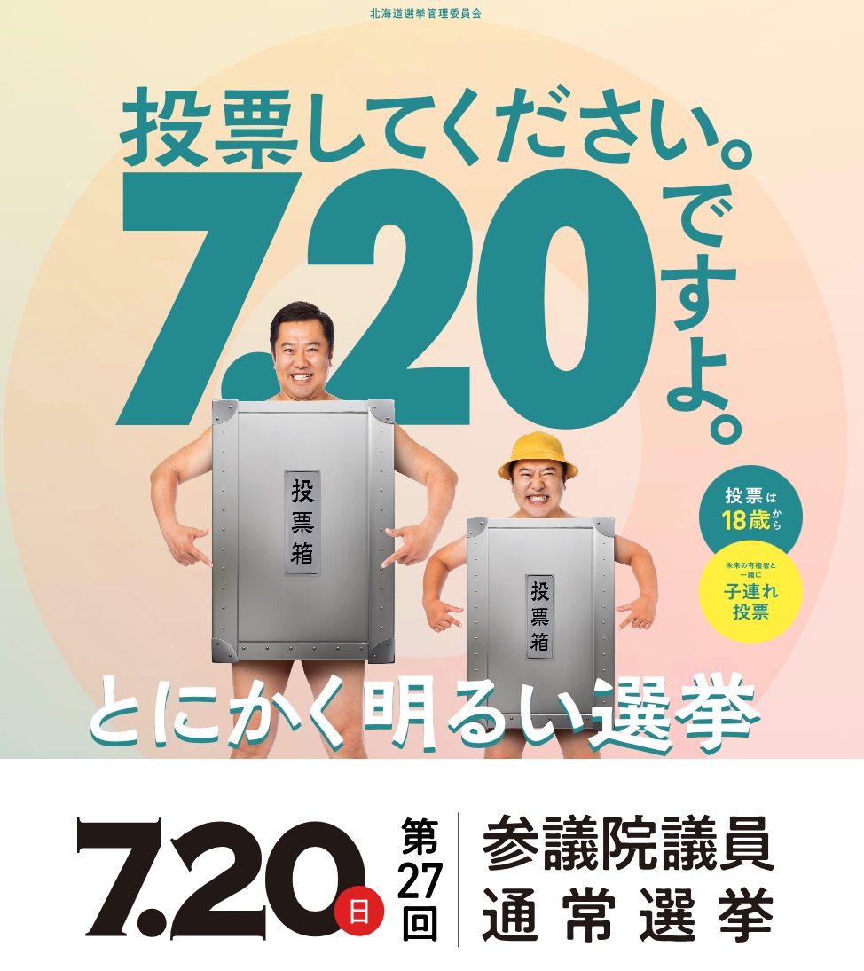 北海道選挙管理委員会特設サイト