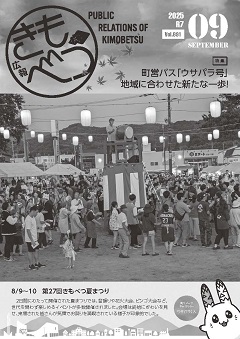 広報きもべつ