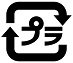 プラマーク(プラスチック製容器包装)