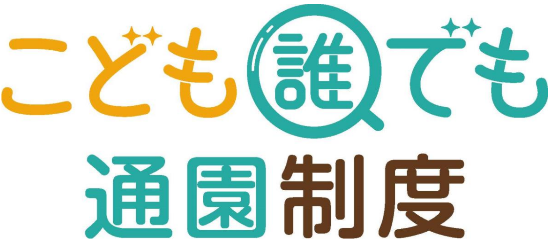 こども誰でも通園制度