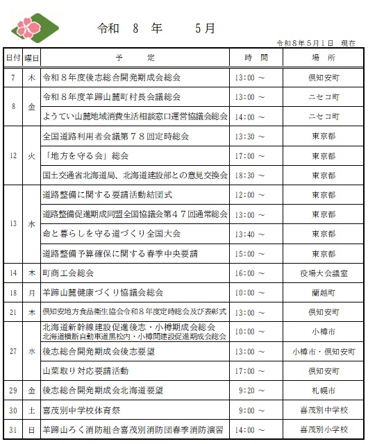 喜茂別町長　公務予定
