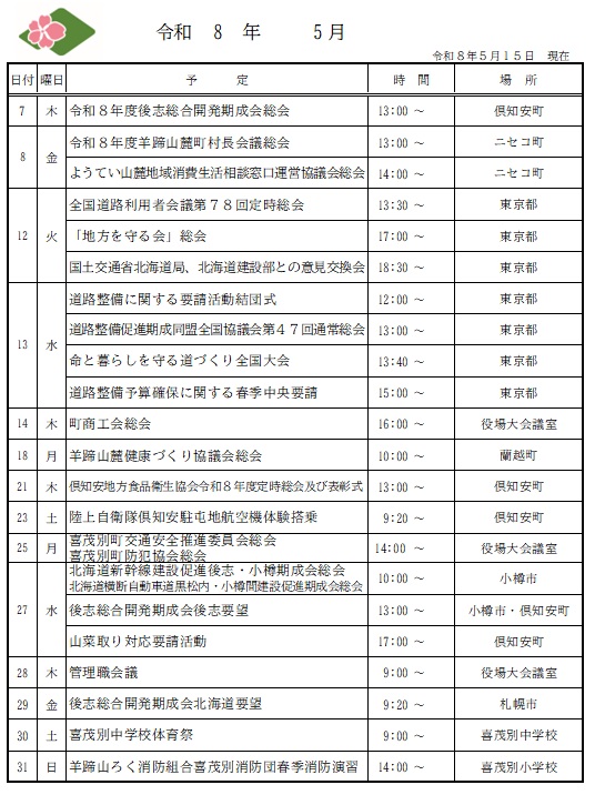 喜茂別町長　公務予定