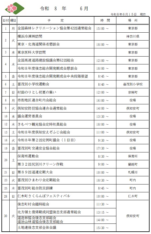 喜茂別町長　公務予定