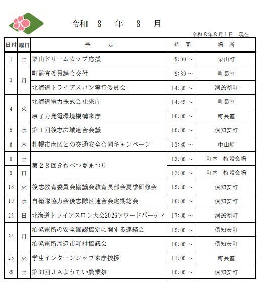 喜茂別町長　公務予定