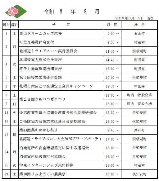 喜茂別町長　公務予定