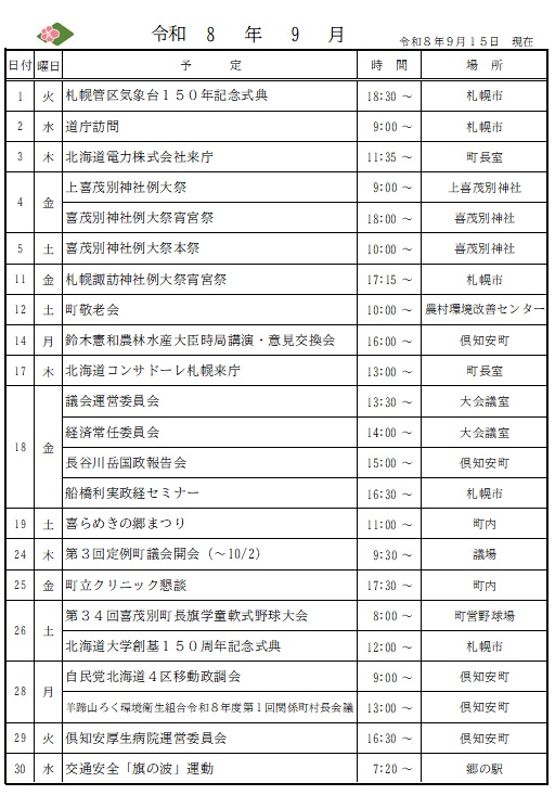 喜茂別町長　公務予定