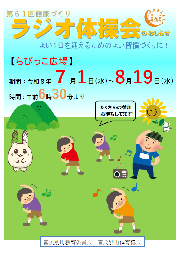ラジオ体操会