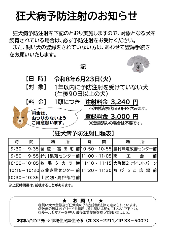 狂犬病予防接種のお知らせ
