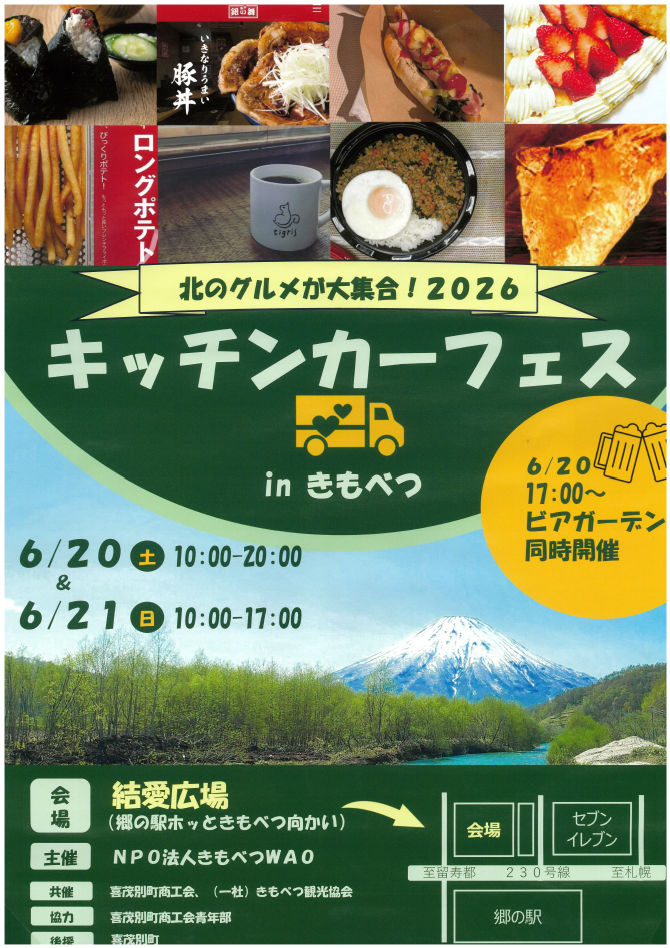 キッチンカーフェス in きもべつ
