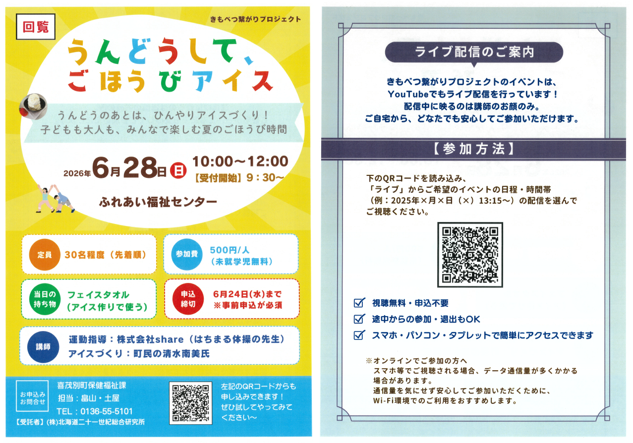 運動とアイスの企画
