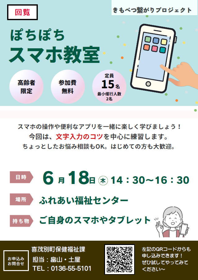 ぽちぽちスマホ教室