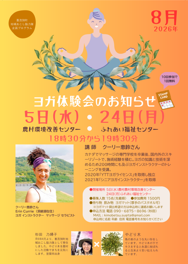 ヨガ体験会８月