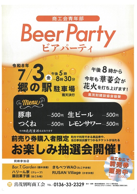 商工会青年部ビアパーティー2026