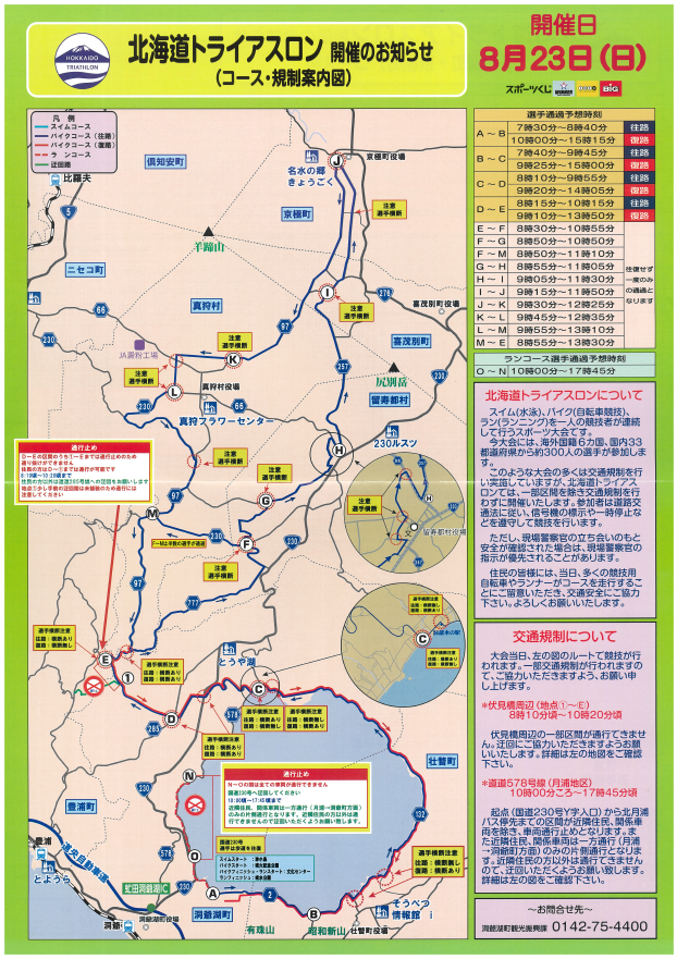 2026北海道トライアスロンコース・規制案内図