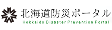 北海道防災ポータル（北海道）