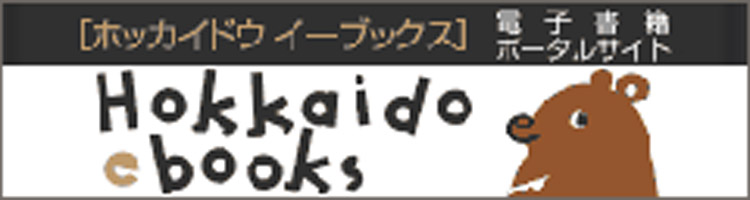 電子書籍ポータルサイト　Hokkaido ebooks