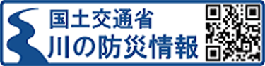 川の防災情報（国土交通省）