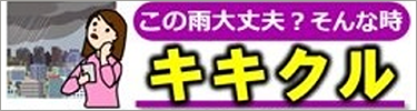 キキクル（気象庁）