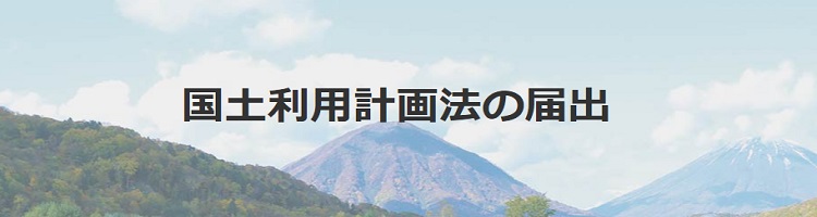 国土利用計画法の届出