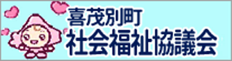 喜茂別町社会福祉協議会
