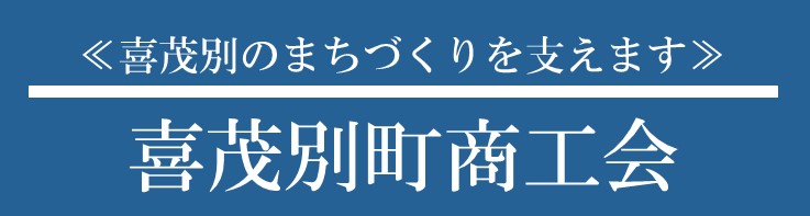 喜茂別町商工会